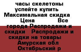 часы скелетоны успейте купить › Максимальная скидка ­ 70 › Цена ­ 1 700 - Все города Распродажи и скидки » Распродажи и скидки на товары   . Амурская обл.,Октябрьский р-н